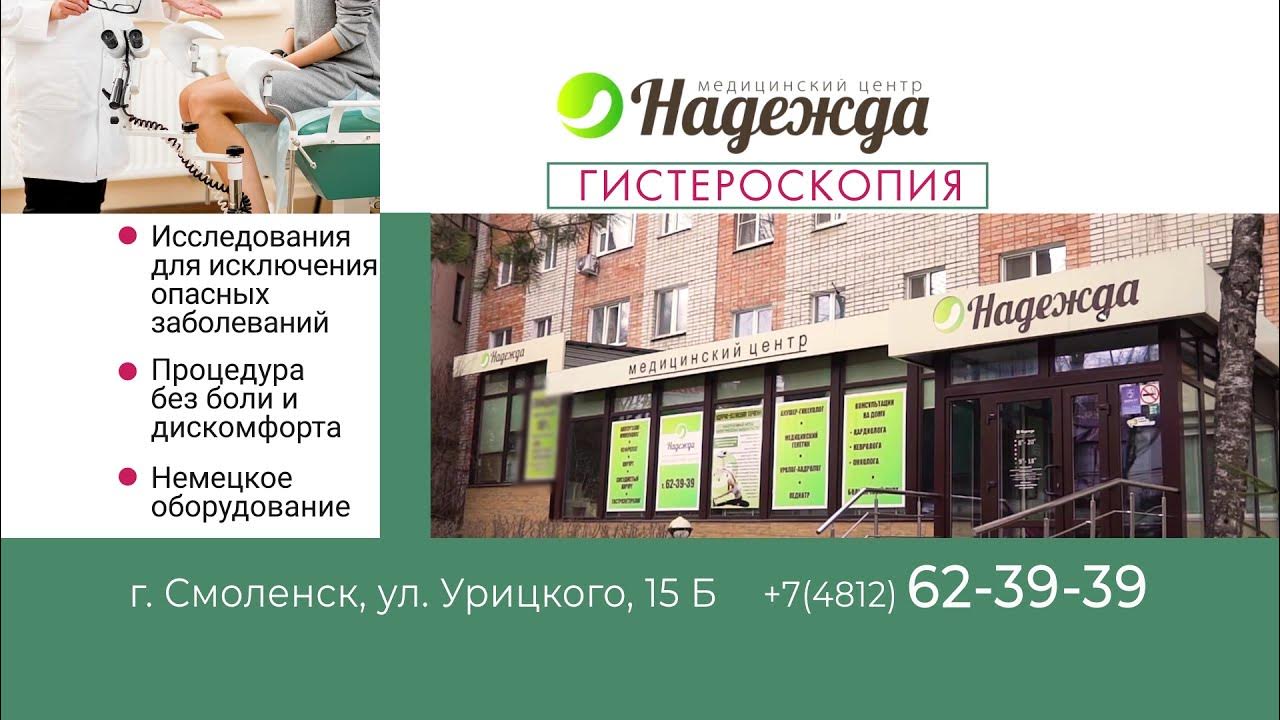 Клиника надежда смоленск 25 сентября фото