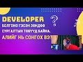 DEVELOPER болгоно гэсэн зөндөө сургалтын төвүүд байна. Алийг нь сонгох вэ?