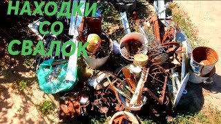 видео: РАЗОБРАЛ КУЧУ НАЙДЕННОГО МЕТАЛЛОЛОМА СО СВАЛОК! ОБЗОР НАХОДОК! МЕТАЛЛОБУДНИ #1 картинка: РАЗОБРАЛ КУЧУ НАЙДЕННОГО МЕТАЛЛОЛОМА СО СВАЛОК! ОБЗОР НАХОДОК! МЕТАЛЛОБУДНИ #1