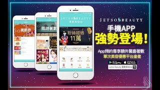 JETSO BEAUTY著數美容站手機APP大量專屬折上折優惠等妳拿喔
