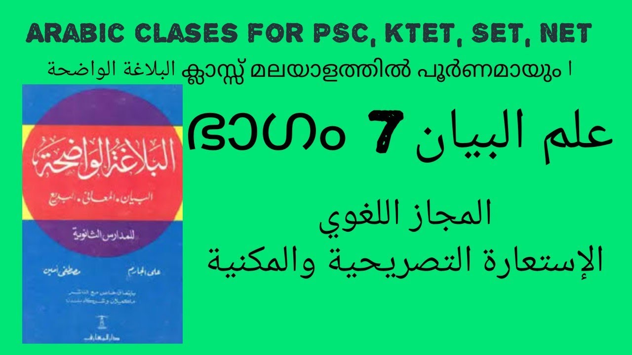 RHETORIC ബലാഗ Part 7 المجاز اللغوي/ والإستعارة التصريحية والمكنية