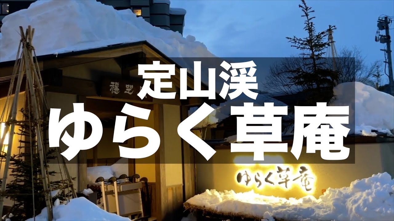 【北海道 札幌 定山渓温泉】定山渓ゆらく草庵｜全ての客室に天然温泉風呂付き【宿泊記】