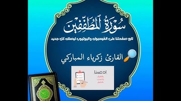 سورة المطففين القارئ زكرياء المباركي