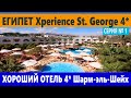 ЕГИПЕТ XPERIENCE ST. GEORGE HOMESTAY ЛУЧШИЙ ОТЕЛЬ 4* в Шарм Эль Шейх. ОБЗОР ОТЕЛЯ НОМЕРА, ОБЕДА