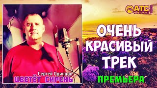 КРАСИВЫЙ ШАНСОН / Сергей Одинцов - Цветёт сирень / ПРЕМЬЕРА 2020 КРАСИВЫЙ ШАНСОН / Сергей Одинцов - Цветёт сирень / ПРЕМЬЕРА 2020