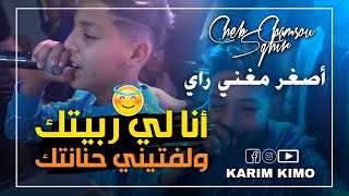 Cheb Chamsou  Sghir 2022 ( Ana Li Rabitek - أنا لي ربيتك ) Avec Amirovitch (Feat Cheb Hakimou)