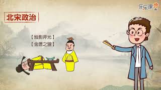 0 1 8   北 宋 政 治 及 其 与 辽 、 西 夏 的 并 立    中学历史