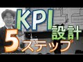 KPI設計 5ステップ 【プロセスKPI】【KGI - CSF - KPI】