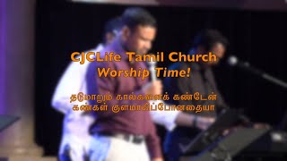 WORSHIP TIME | CJCLife TAMIL CHURCH | தடுமாறும் கால்களைக் கண்டேன்