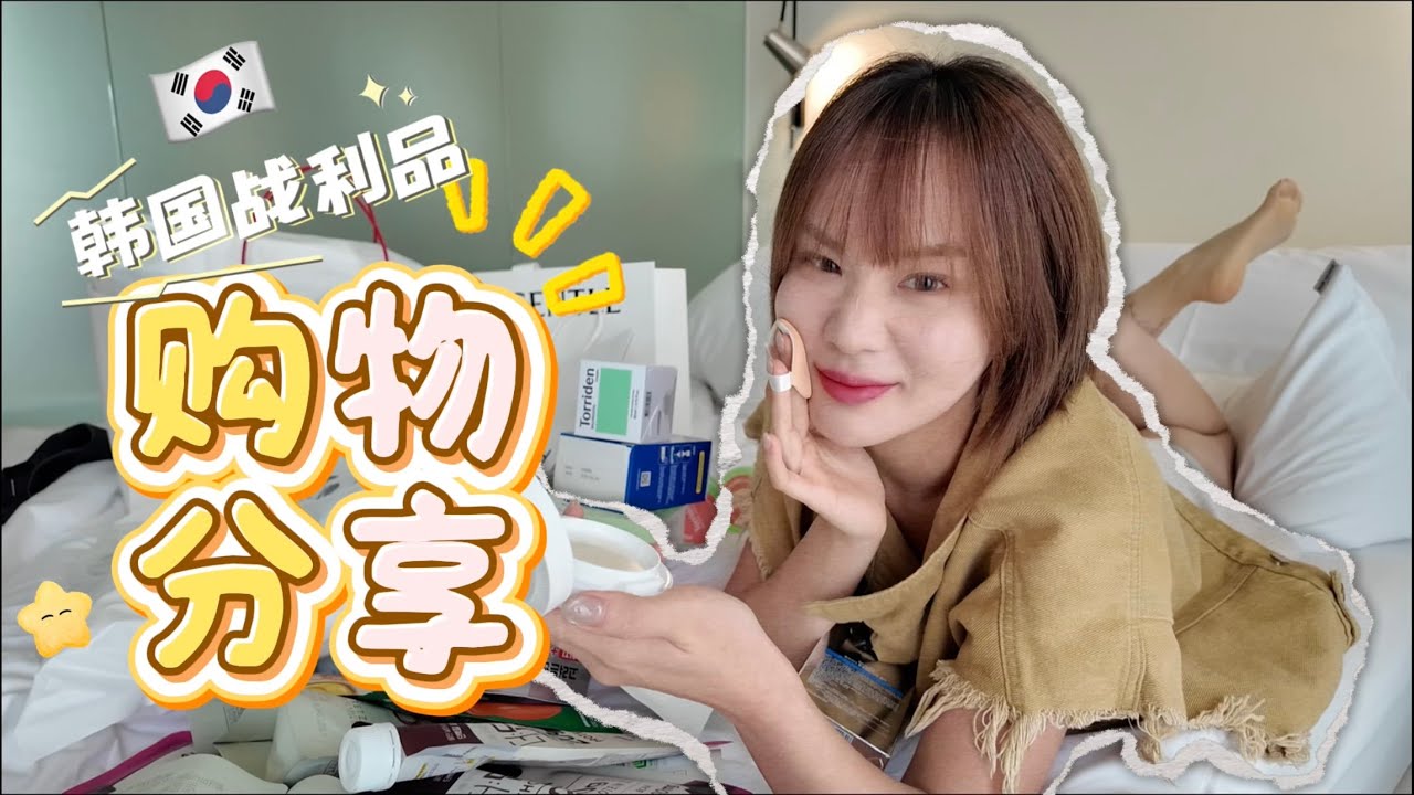 【⚠️开CC有字幕】 谨慎购物‼️韩国SOLO TRIP逛街战略+战利品🛍️