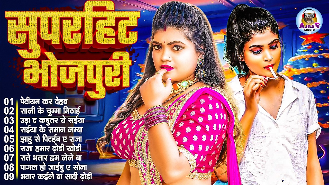 #2026 के खतरनाक भोजपुरी गाना | #Nonstop | #आर्केस्ट्रा| New Bhojpuri Nonstop #jukebox #Bhojpuri Gana