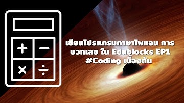 เขียนโปรแกรมภาษาไพทอน การบวกเลข ใน Edublocks EP1 #Coding เบื้องต้น ม.4