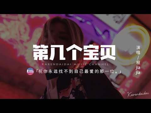 程jiajia - 第幾個寶貝「祝你永遠找不到自己 最愛的那一位。」【動態歌詞/Pinyin Lyrics】