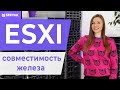 ESXI. Совместимость железа.