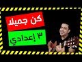 نص كن جميلا - الصف الثالث الإعدادي - ذاكرلي عربي - Guitar song