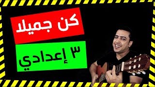 نص كن جميلا - الصف الثالث الإعدادي - ذاكرلي عربي - Guitar song