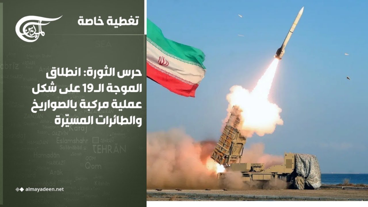 تغطية خاصة | حرس الثورة: انطلاق الموجة الـ19 على شكل عملية مركبة بالصواريخ والطائرات المسيّرة | ...