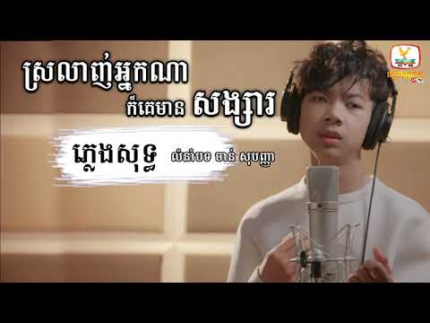 ស្រលាញ់អ្នកណាក៏គេមានសង្សារ _ ភ្លេងសុទ្ធ