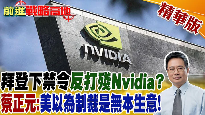 拜登下禁令反打残Nvidia? 蔡正元:美以为制裁是无本生意!｜【前进战略高地】@Global_Vision  精华版 - 天天要闻