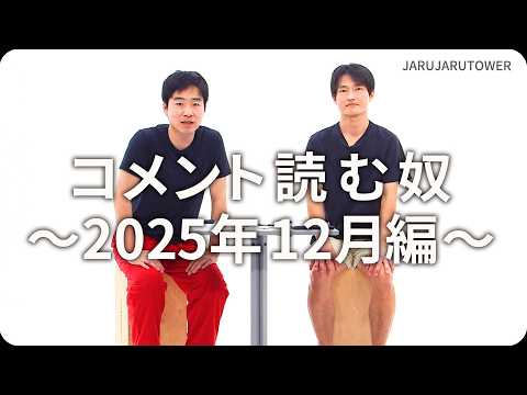 コメント読む奴~2025年12月編~
