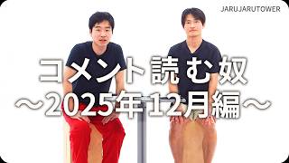 コメント読む奴~2025年12月編~