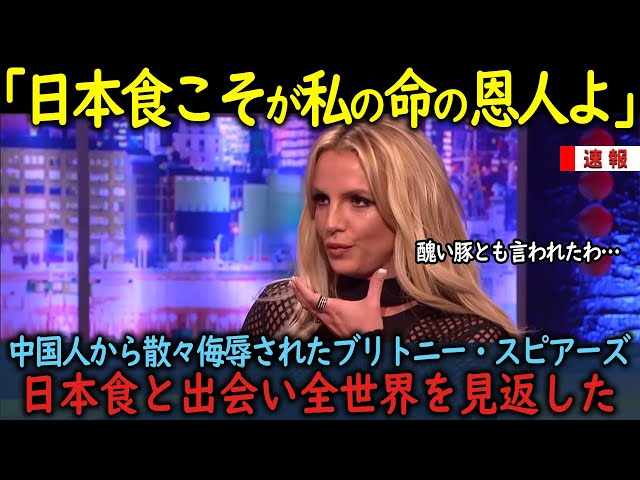 【海外の反応】「日本食こそが私の命の恩人よ」中国人から散々侮辱されたブリトニー・スピアーズが日本食と出会い全世界を見返した状況 class=