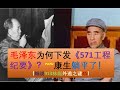 细说913林彪出逃之谜 45 毛泽东既有不得不下发571工程纪要的苦衷 也有不能不下发的性格定式 毛为何不伪造一份既黑化林彪又无伤于己的文件 康生为什么躺平