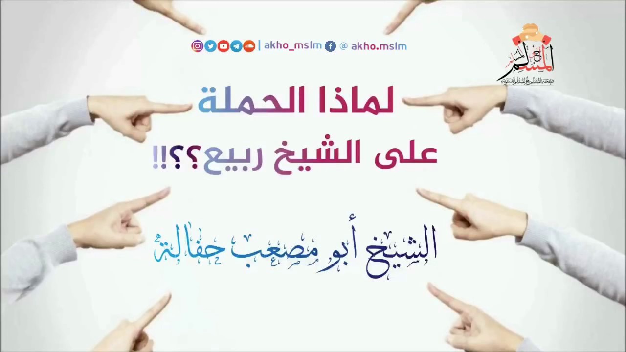 لماذا الحملة على الشيخ ربيع المدخلي ؟؟!! - الشيخ أبو مصعب حفالة حفظه الله