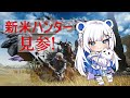[ #モンスターハンターワイルズ / MHW ] さぁ狩りに出かけよう🐻‍❄️🍖初心者です🔰 #1 ネタバレ注意＆禁止🐻‍❄️