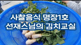 사찰음식 명장1호 선재스님의 김치교실