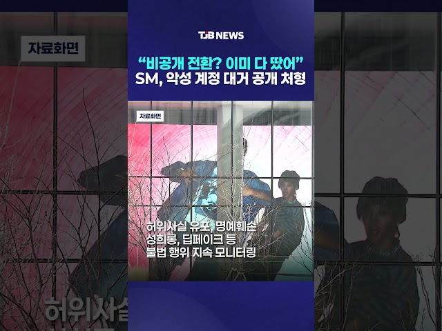 “비공개 전환? 이미 다 땄어” SM, 악성 계정 대거 공개 처형｜ TJB 대전·세종·충남뉴스