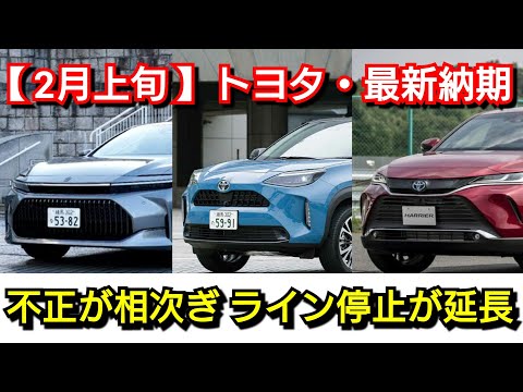 【トヨタ】2月上旬の最新納期！納車に影響！不正問題で稼働停止が更に延長！改良後GRヤリス、ヤリスクロス、新型ランドクルーザー70、新型クラウンは！