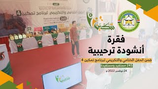 أنشودة الترحيب ضمن الحفل الختامي والتكريمي لبرنامج تمكين 4  ( 245 مستفيد ومستفيدة ).