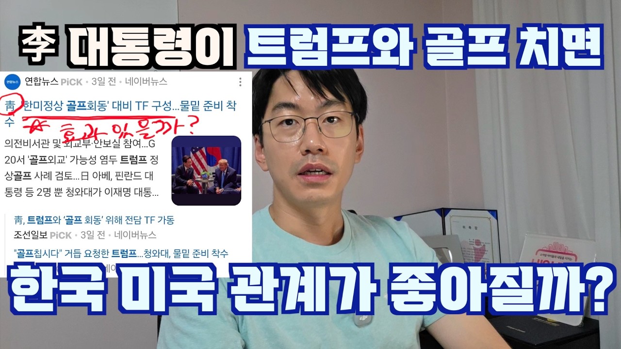 트럼프와 李 대통령이 골프 회동 100번 해봤자, 한미관계 해결 안된다.