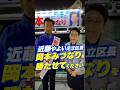 【岡本みつなりは足立区最強の守護神!】近藤やよい足立区長応援メッセージ