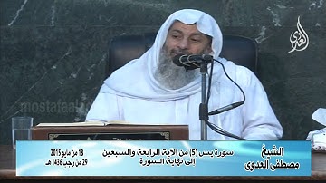 سورة يس 5 من الآية الرابعة والسبعين إلى نهاية السورة للشيخ مصطفى العدوي