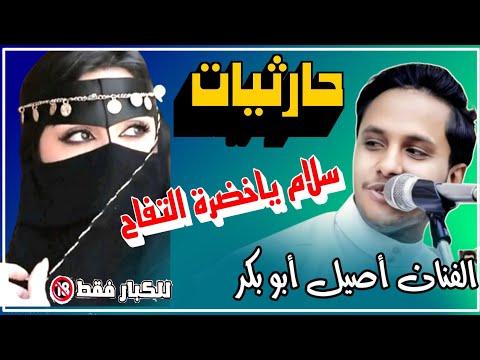 حصري 2024 حارثيات الفنان أصيل أبوبكر سلام يا ساكن القلب الطروب حارثية غزلية رمسسه كلها
