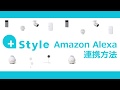 【+Styleアプリ】④Amazon Alexa連携方法