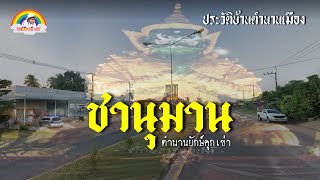 ชานุมานตำนานยักษ์ คุ เวอร์ชั่นสมบูรณ์