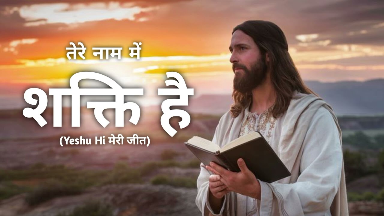 Tere Naam Mein Shakti Hai | Hindi Christian Worship Song | Jesus song..
