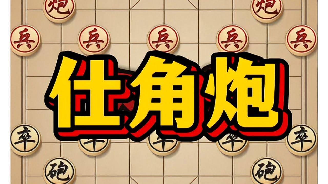士角炮 #象棋 ##象棋高手 #中国象棋