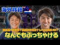 【衝撃】「F東ならオランダでも上位5位に入る」太田宏介が海外移籍についてぶっちゃける