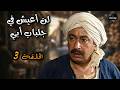 لن أعيش في جلباب أبي عبد الغفور بين الشغل والبيت الحلقة 3 جودة عالية 