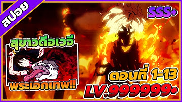 [สปอยอนิเมะ] สุขาวดีอเวจี ตอนที่ 1-13 🔥⚔️ (คริปเดียวจบ)