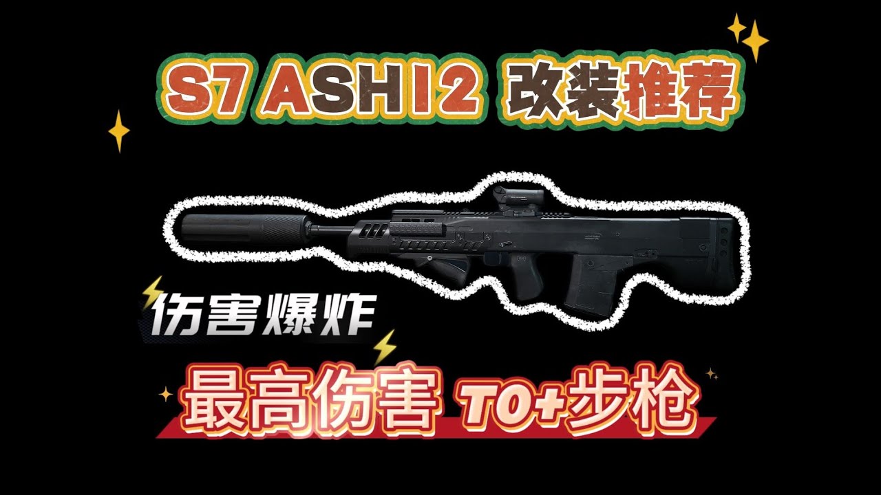【三角洲行动】S7入门改装 ASH12 推荐指南~38W性价比最高最强ASH12！