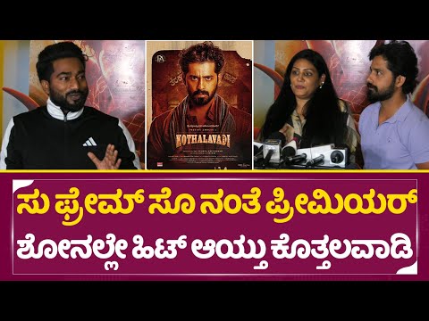 ಸು ಫ್ರೇಮ್ ಸೊ ನಂತೆ ಪ್ರೀಮಿಯರ್ ಶೋನಲ್ಲೇ ಹಿಟ್ ಆಯ್ತು ಕೊತ್ತಲವಾಡಿ | yash mother | pruthiviambar | SStv ಸು ಫ್ರೇಮ್ ಸೊ ನಂತೆ ಪ್ರೀಮಿಯರ್ ಶೋನಲ್ಲೇ ಹಿಟ್ ಆಯ್ತು ಕೊತ್ತಲವಾಡಿ | yash mother | pruthiviambar | SStv