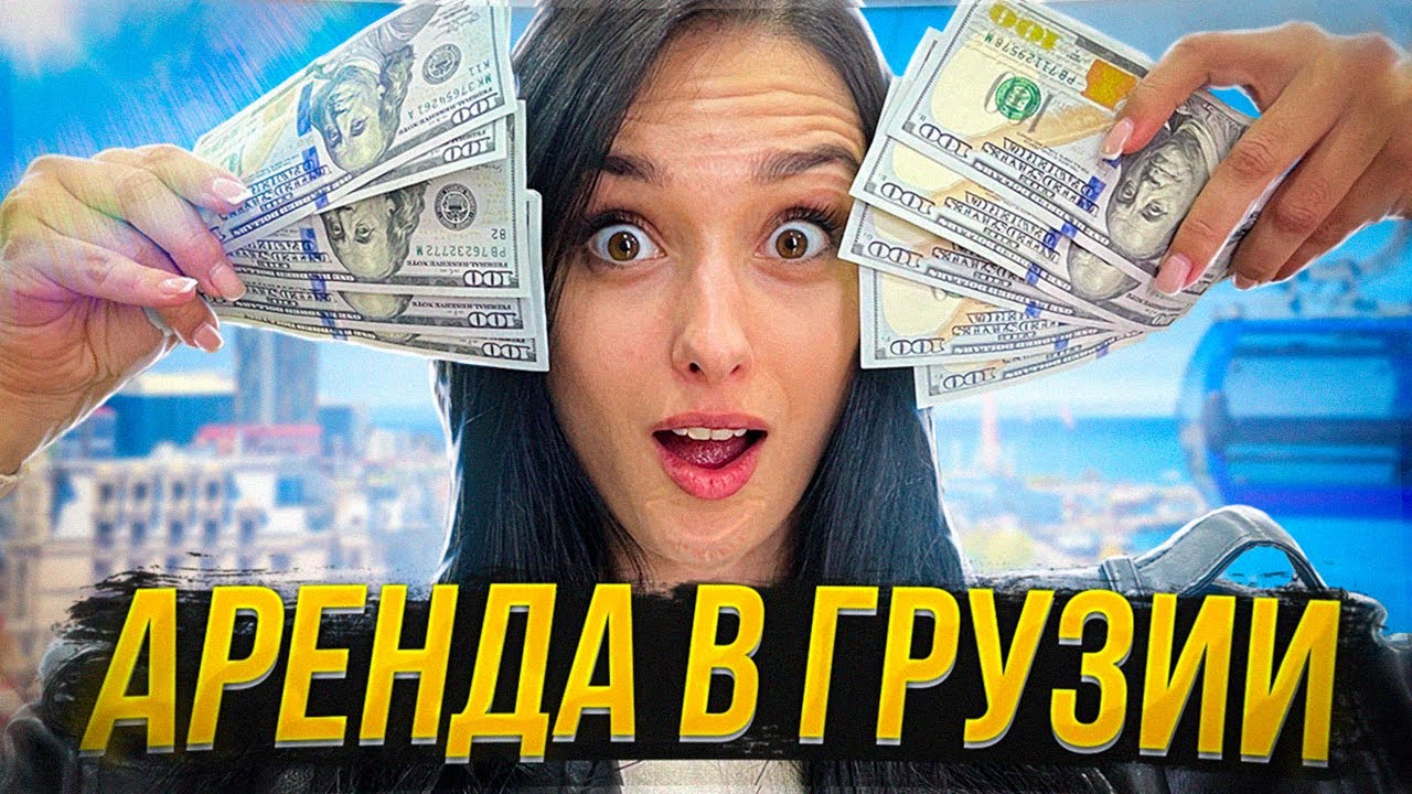 Сколько стоит СНЯТЬ КВАРТИРУ в Батуми ? Опрос людей на улице - YouTube