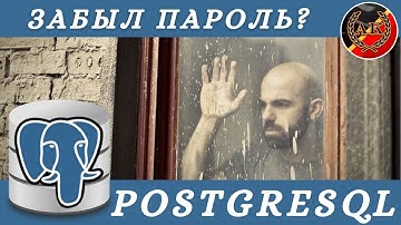 PostgreSQL Что делать если забыл пароль?