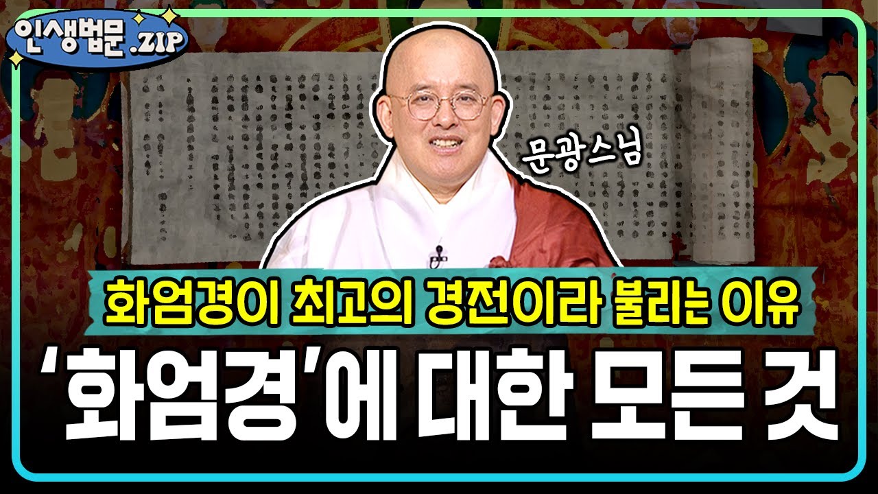 화엄경이 최고의 경전이라 불리는 이유? '화엄경'에 대한 모든 것!│📂인생법문Zip #문광스님 #큰스님법문 #화엄경
