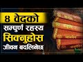           vedas history in nepali   sac.ev chhetri